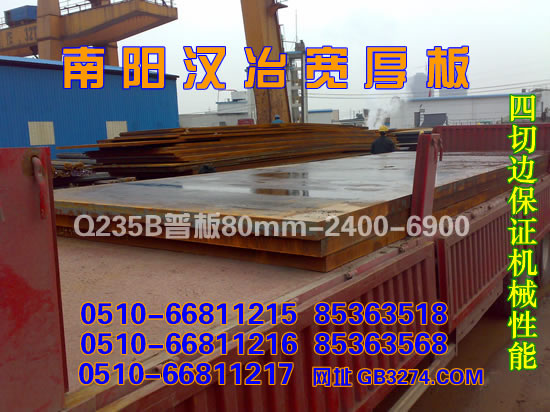 南阳汉冶宽厚板Q235B普板80mm×2400×6900