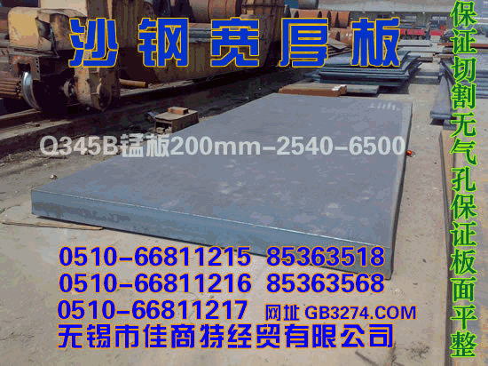 沙钢宽厚钢板Q345B合金钢板200X2540X6500