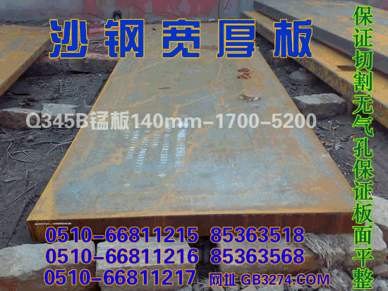 沙钢宽厚钢板Q345B合金钢板140X1700X5220